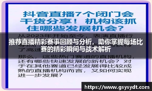 推荐直播精彩赛事回顾与分析，助你掌握每场比赛的精彩瞬间与战术解析