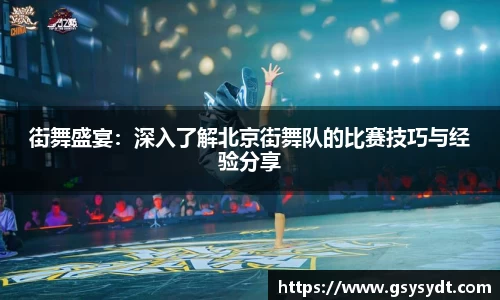 街舞盛宴：深入了解北京街舞队的比赛技巧与经验分享