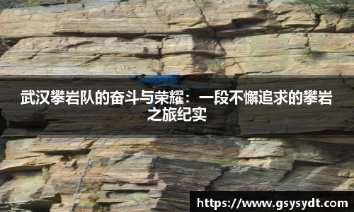 武汉攀岩队的奋斗与荣耀：一段不懈追求的攀岩之旅纪实