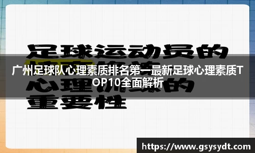 广州足球队心理素质排名第一最新足球心理素质TOP10全面解析