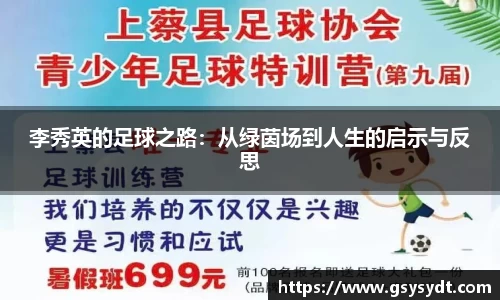 李秀英的足球之路：从绿茵场到人生的启示与反思