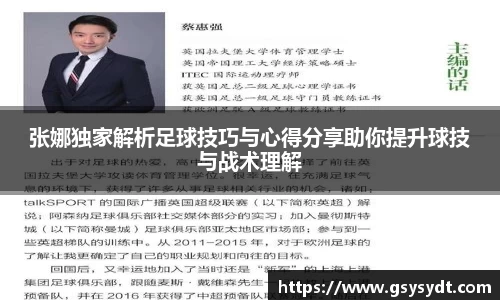 张娜独家解析足球技巧与心得分享助你提升球技与战术理解