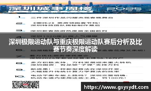 深圳极限运动队与重庆极限运动队赛后分析及比赛节奏深度解读