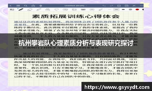 杭州攀岩队心理素质分析与表现研究探讨