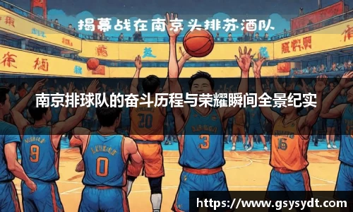 南京排球队的奋斗历程与荣耀瞬间全景纪实