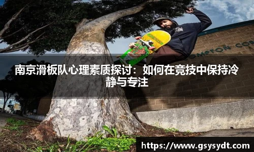 南京滑板队心理素质探讨：如何在竞技中保持冷静与专注