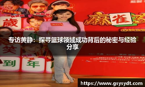 专访黄静：探寻篮球领域成功背后的秘密与经验分享