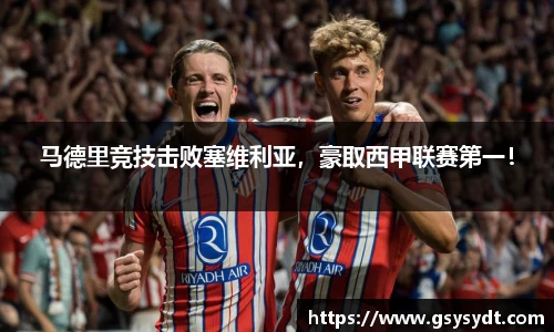 马德里竞技击败塞维利亚，豪取西甲联赛第一！