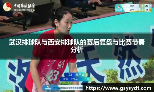 武汉排球队与西安排球队的赛后复盘与比赛节奏分析