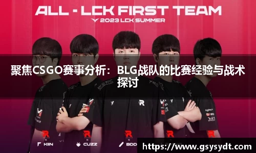 聚焦CSGO赛事分析：BLG战队的比赛经验与战术探讨
