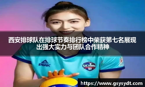 西安排球队在排球节奏排行榜中荣获第七名展现出强大实力与团队合作精神