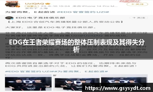 EDG在王者荣耀赛场的整体压制表现及其得失分析