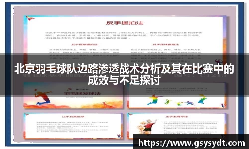 北京羽毛球队边路渗透战术分析及其在比赛中的成效与不足探讨