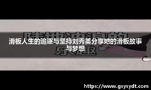 滑板人生的追逐与坚持刘秀英分享她的滑板故事与梦想