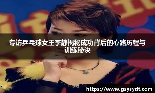 专访乒乓球女王李静揭秘成功背后的心路历程与训练秘诀