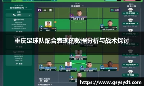 重庆足球队配合表现的数据分析与战术探讨