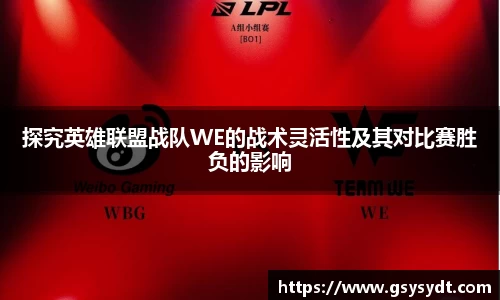 探究英雄联盟战队WE的战术灵活性及其对比赛胜负的影响