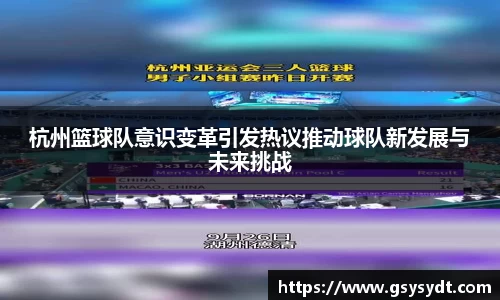 杭州篮球队意识变革引发热议推动球队新发展与未来挑战