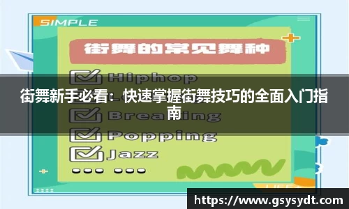 街舞新手必看：快速掌握街舞技巧的全面入门指南