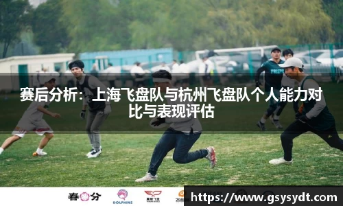 赛后分析：上海飞盘队与杭州飞盘队个人能力对比与表现评估