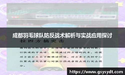 成都羽毛球队防反战术解析与实战应用探讨