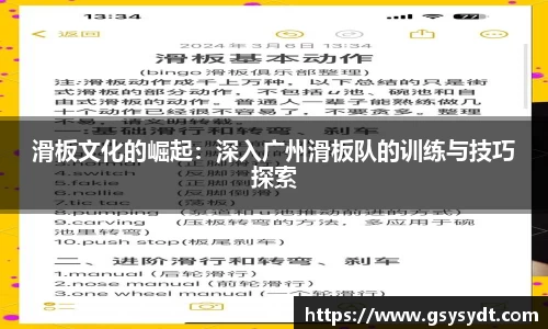 滑板文化的崛起：深入广州滑板队的训练与技巧探索