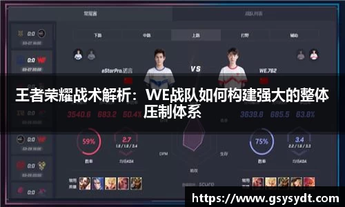 王者荣耀战术解析：WE战队如何构建强大的整体压制体系