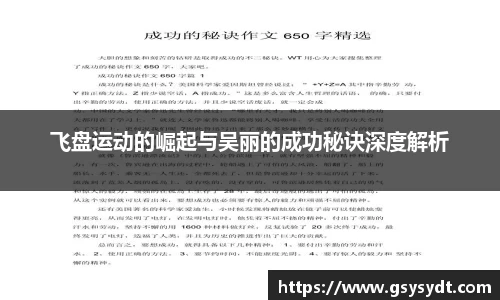飞盘运动的崛起与吴丽的成功秘诀深度解析