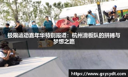 极限运动嘉年华特别报道：杭州滑板队的拼搏与梦想之路