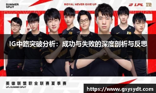 IG中路突破分析：成功与失败的深度剖析与反思