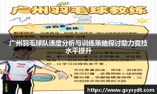 广州羽毛球队速度分析与训练策略探讨助力竞技水平提升