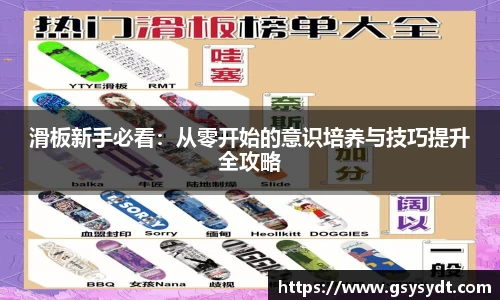 滑板新手必看：从零开始的意识培养与技巧提升全攻略