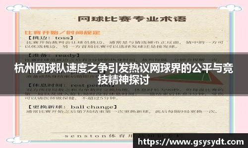 杭州网球队速度之争引发热议网球界的公平与竞技精神探讨