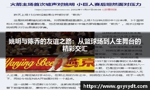 姚明与陈乔的友谊之路：从篮球场到人生舞台的精彩交汇