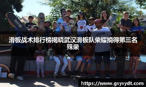 滑板战术排行榜揭晓武汉滑板队荣耀摘得第三名殊荣