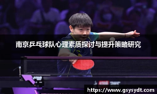 南京乒乓球队心理素质探讨与提升策略研究