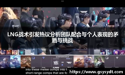 LNG战术引发热议分析团队配合与个人表现的矛盾与挑战