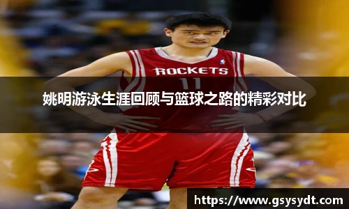 姚明游泳生涯回顾与篮球之路的精彩对比