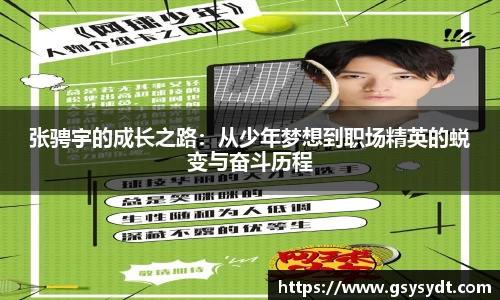 张骋宇的成长之路：从少年梦想到职场精英的蜕变与奋斗历程
