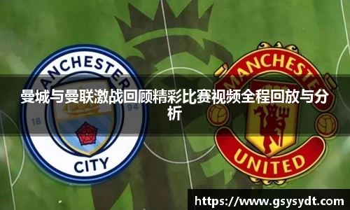 曼城与曼联激战回顾精彩比赛视频全程回放与分析