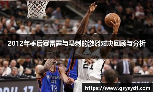 2012年季后赛雷霆与马刺的激烈对决回顾与分析