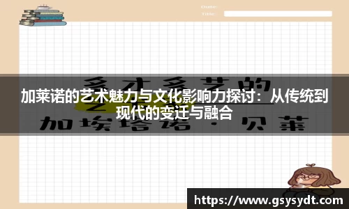 加莱诺的艺术魅力与文化影响力探讨：从传统到现代的变迁与融合