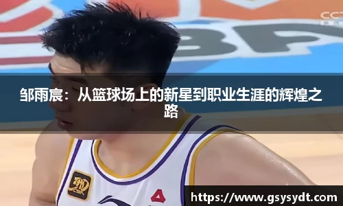 邹雨宸：从篮球场上的新星到职业生涯的辉煌之路