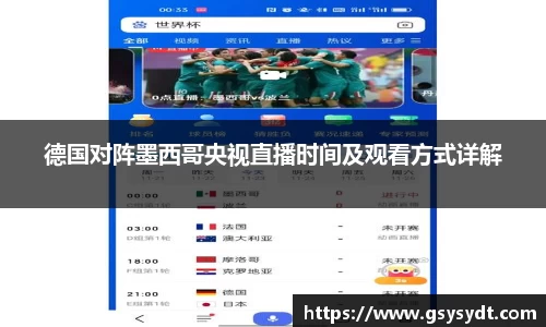 德国对阵墨西哥央视直播时间及观看方式详解