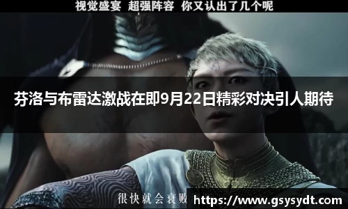 芬洛与布雷达激战在即9月22日精彩对决引人期待