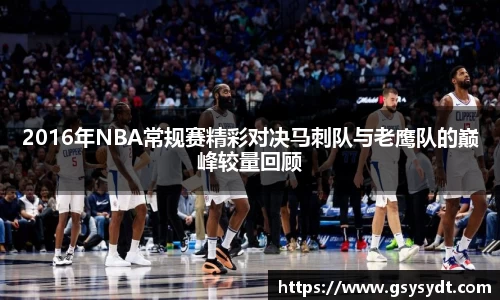 2016年NBA常规赛精彩对决马刺队与老鹰队的巅峰较量回顾