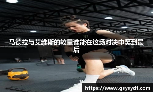 马德拉与艾维斯的较量谁能在这场对决中笑到最后