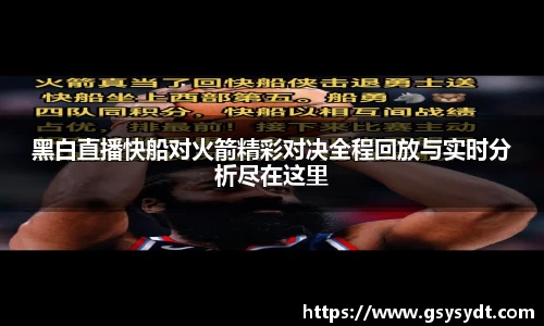 黑白直播快船对火箭精彩对决全程回放与实时分析尽在这里