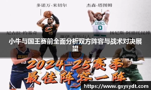 小牛与国王赛前全面分析双方阵容与战术对决展望