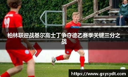 柏林联迎战基尔高士丁争夺德乙赛季关键三分之战